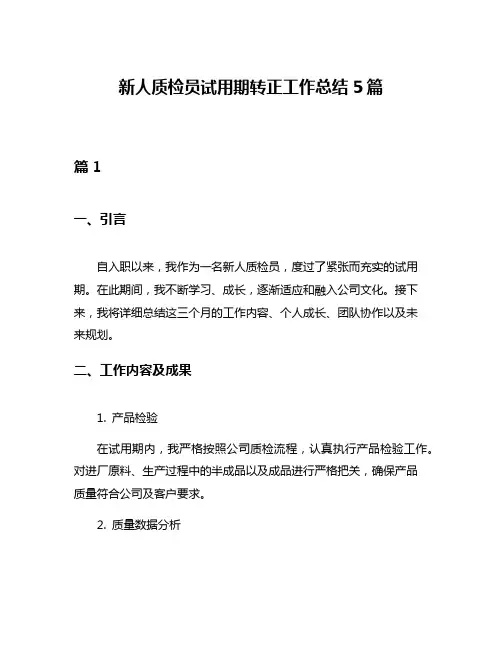 新人质检员试用期转正工作总结5篇