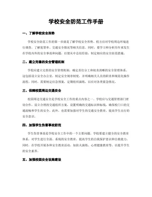 学校安全防范工作手册