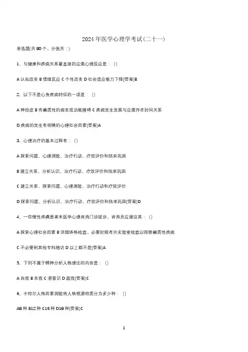 2024年医学心理学考试(二十一)