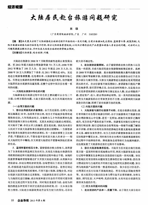 大陆居民赴台旅游问题研究