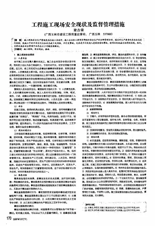 工程施工现场安全现状及监督管理措施