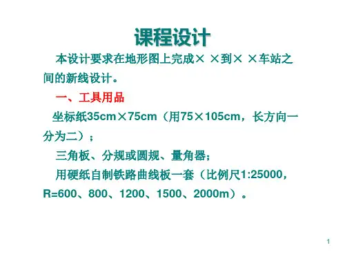 铁路选线课程设计