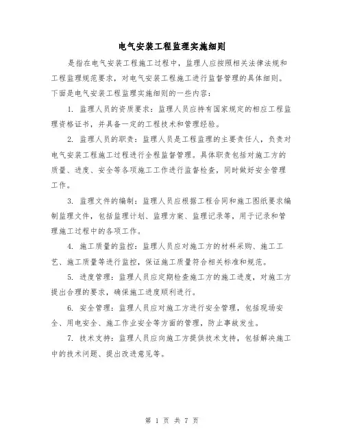 电气安装工程监理实施细则(3篇)