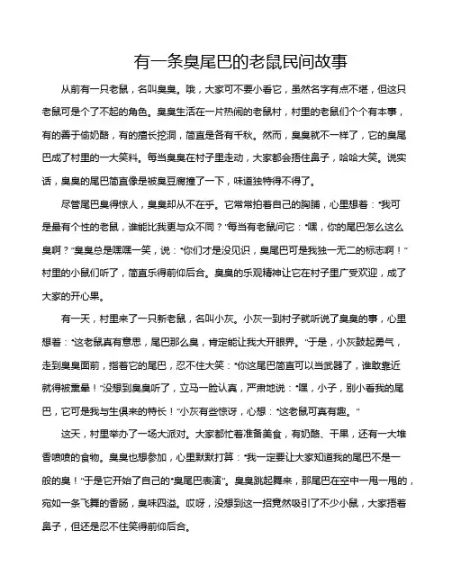 有一条臭尾巴的老鼠民间故事