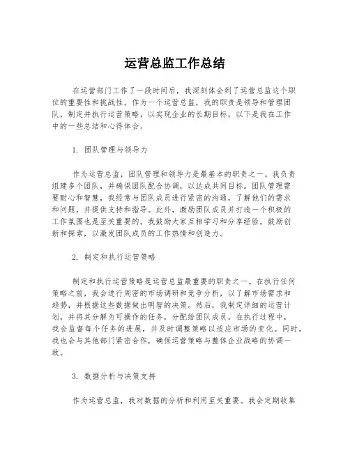 运营总监工作总结