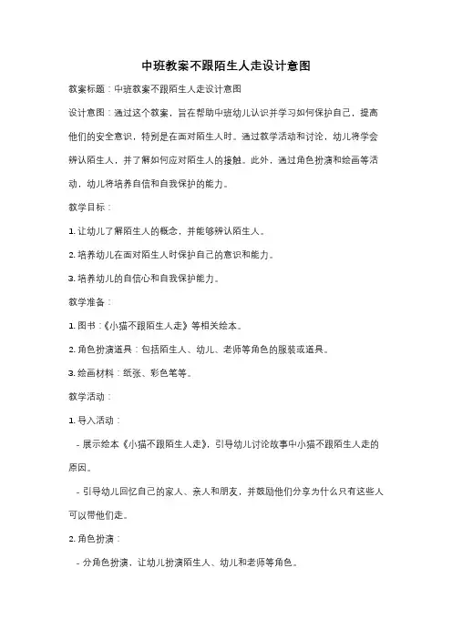 中班教案不跟陌生人走设计意图