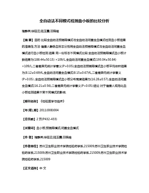 全自动法不同模式检测血小板的比较分析