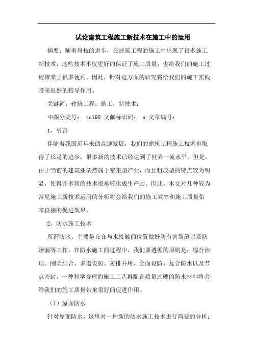 试论建筑工程施工新技术在施工中的运用