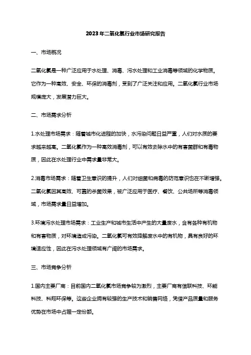 2023年二氧化氯行业市场研究报告