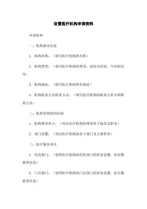 设置医疗机构申请资料
