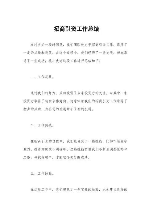 招商引资工作总结