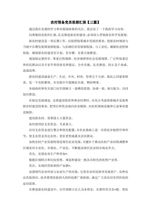 最新-农村预备党员思想汇报【三篇】 精品
