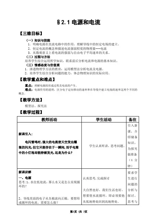 人教版高中物理选修3-1第二章第1节电源和电流教案