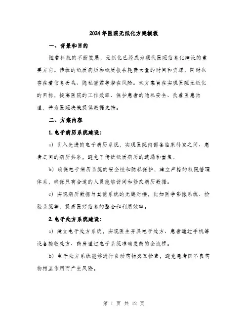 2024年医院无纸化方案模板(三篇)
