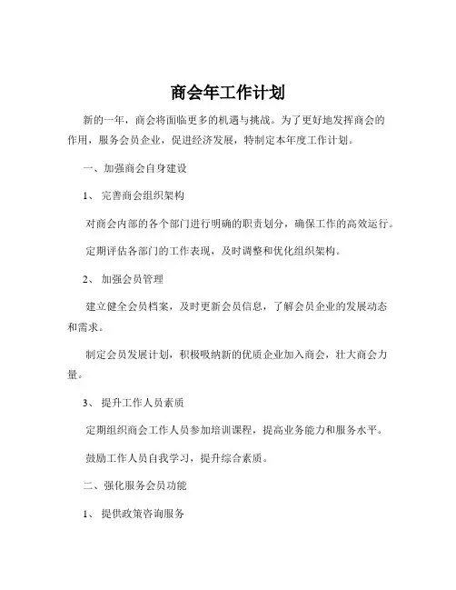 商会年工作计划