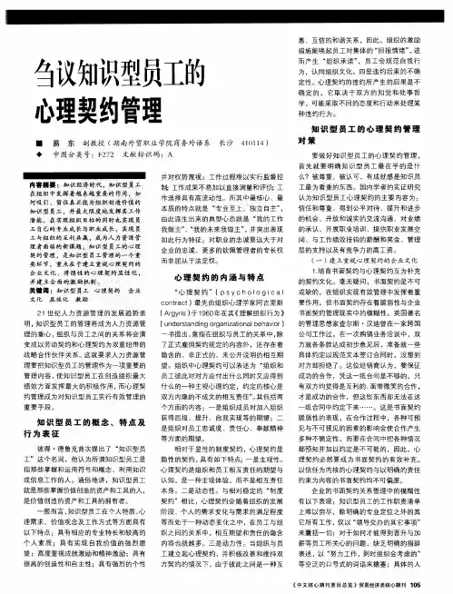 刍议知识型员工的心理契约管理