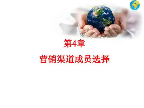 第4章营销渠道成员选择_2