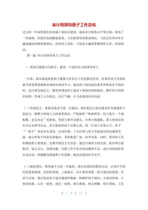 审计局领导班子工作总结