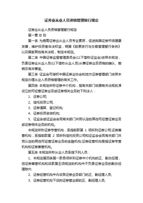 证券业从业人员资格管理暂行规定