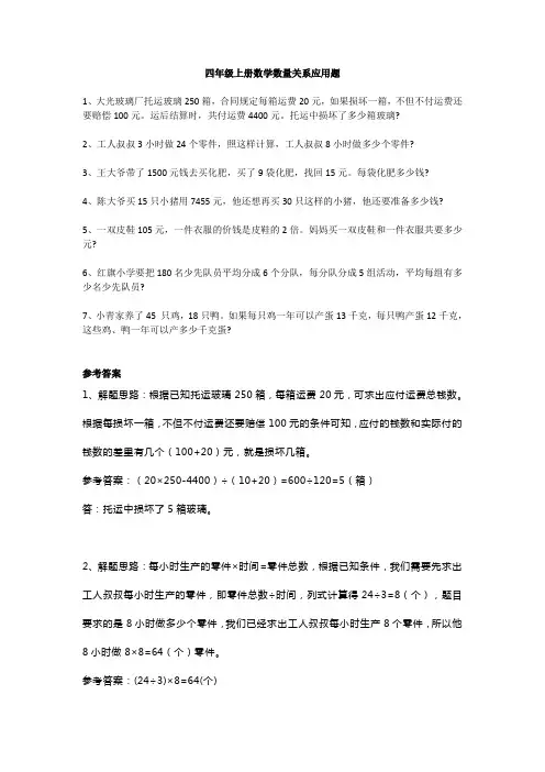 2020四年级上册数学数量关系应用题附答案