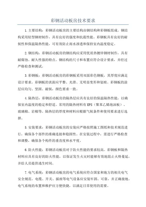 彩钢活动板房技术要求