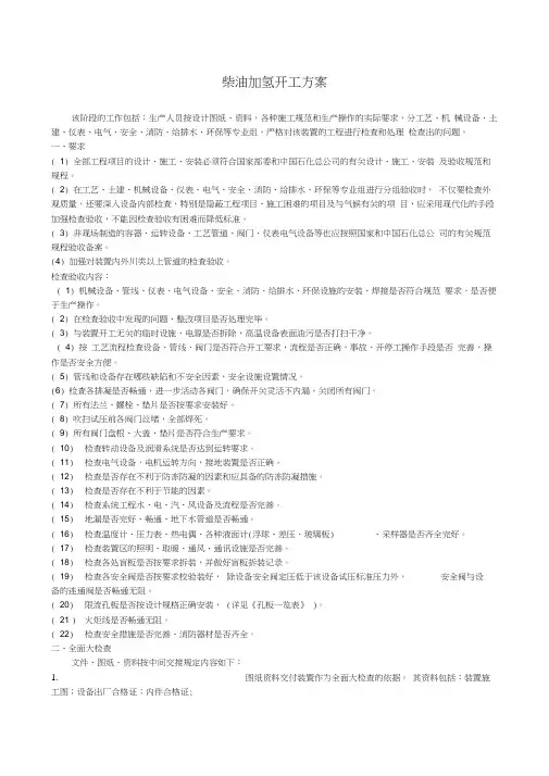 柴油加氢开工方案