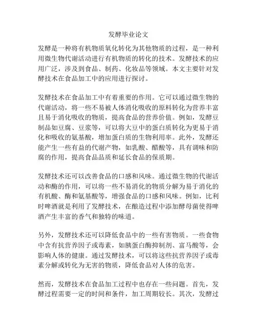 发酵毕业论文