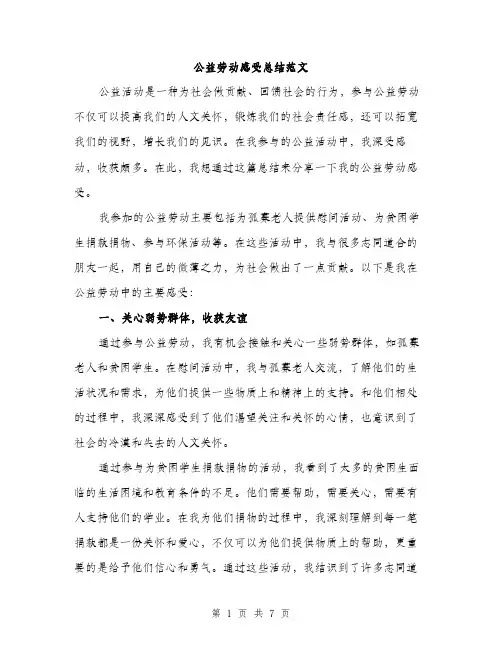公益劳动感受总结范文（三篇）