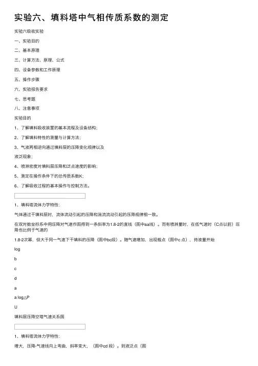 实验六、填料塔中气相传质系数的测定
