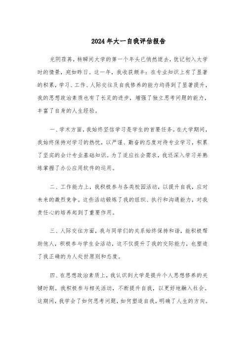 2024年大一自我评估报告（二篇）