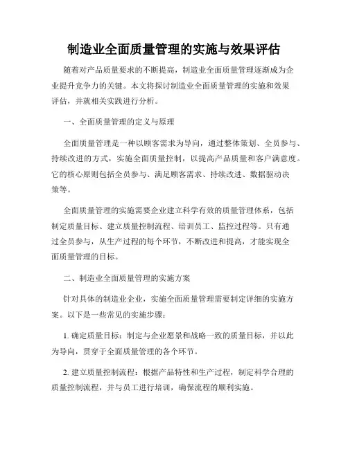制造业全面质量管理的实施与效果评估