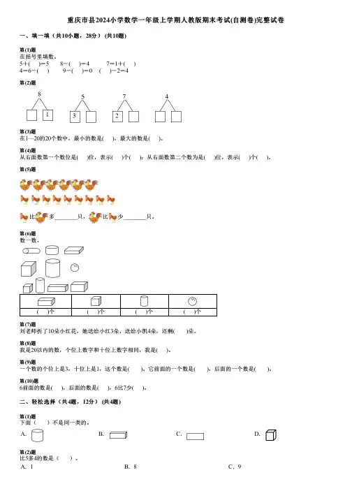 重庆市县2024小学数学一年级上学期人教版期末考试(自测卷)完整试卷