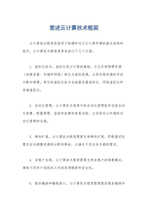 简述云计算技术框架
