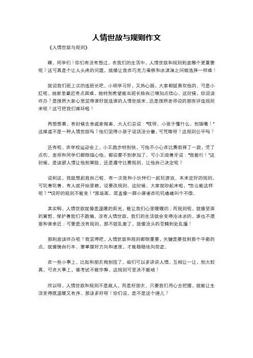 人情世故与规则作文