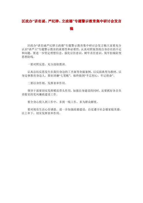 区政办“讲忠诚、严纪律、立政德”专题警示教育集中研讨会发言稿