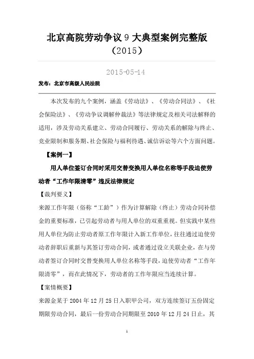 北京高院劳动争议9大典型案例完整版..doc