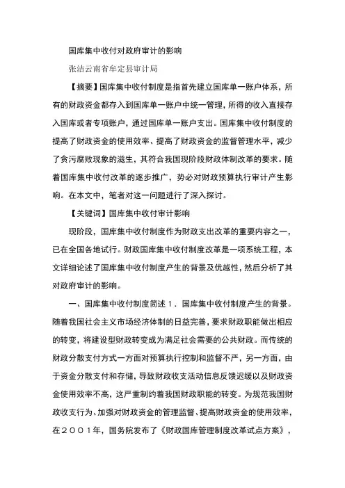 国库集中收付对政府审计的影响