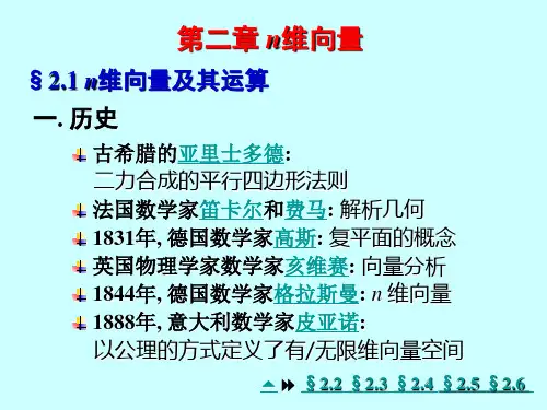 线性代数ppt第二章 n维向量