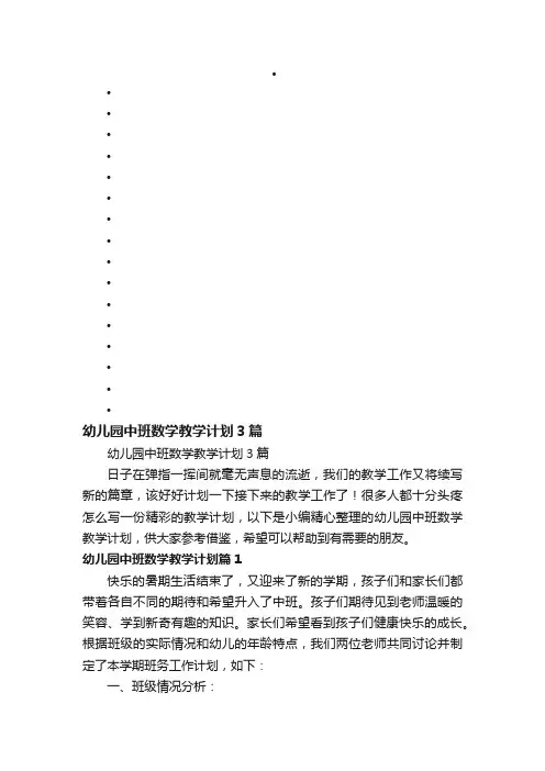 幼儿园中班数学教学计划3篇