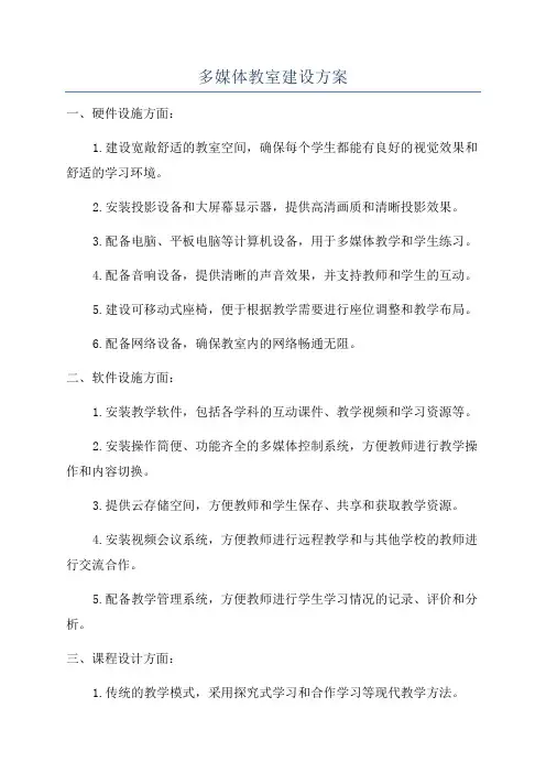 多媒体教室建设方案