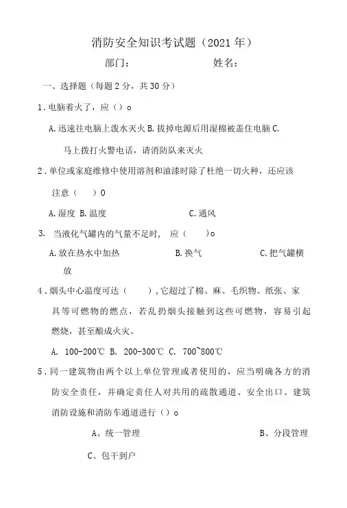 消防安全知识试题及答案2021年