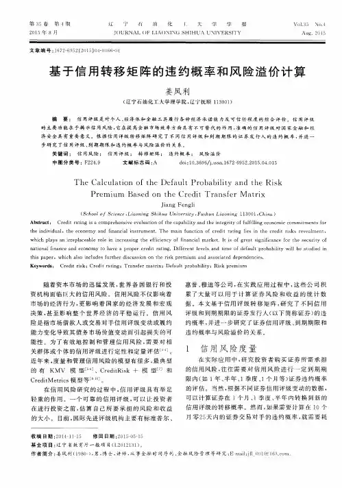 基于信用转移矩阵的违约概率和风险溢价计算
