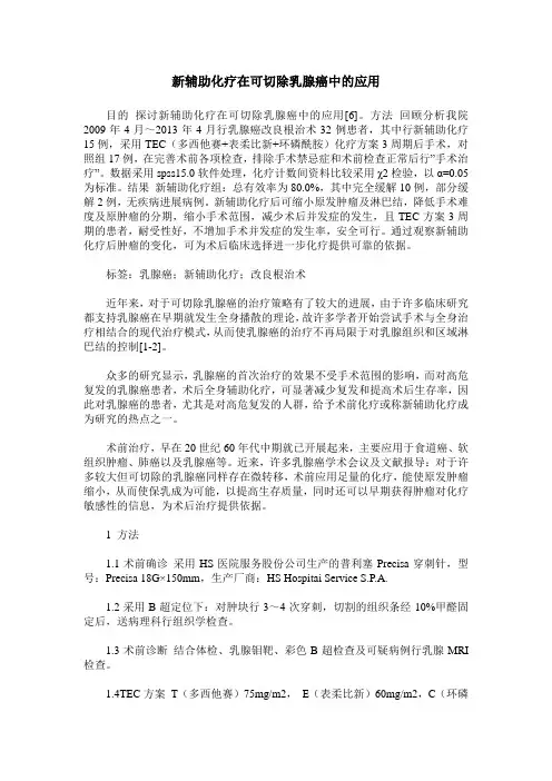 新辅助化疗在可切除乳腺癌中的应用
