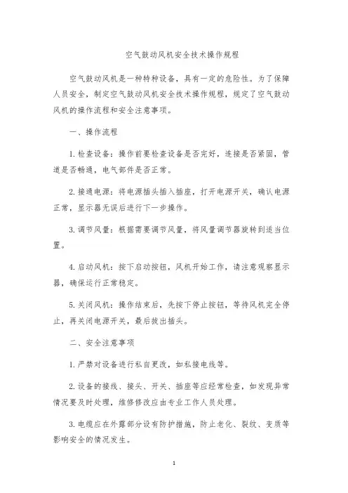 空气鼓动风机安全技术操作规程
