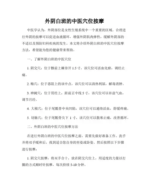 外阴白班的中医穴位按摩