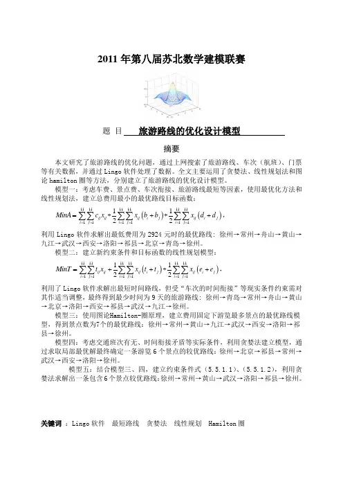 第八届苏北数学建模联赛B题一等奖获奖论文---旅游路线的优化设计模型