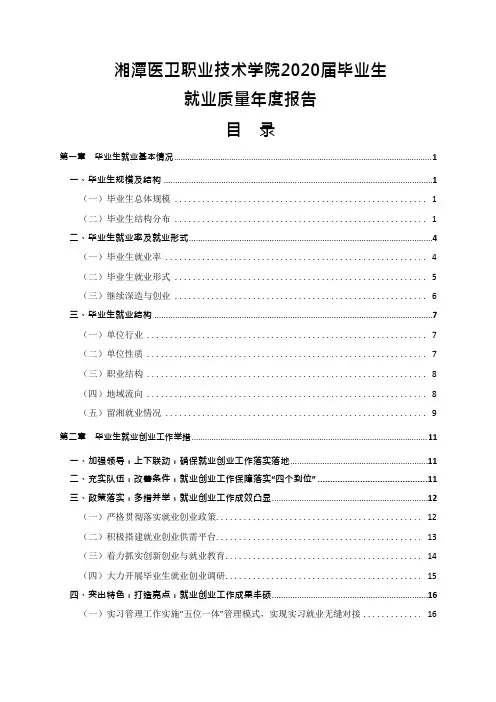 湘潭医卫职业技术学院2020届毕业生就业质量年度报告