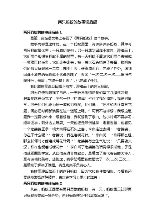 两只蚂蚁的故事读后感4篇