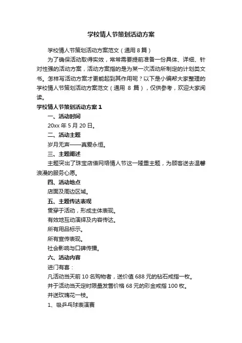 学校情人节策划活动方案范文（通用8篇）