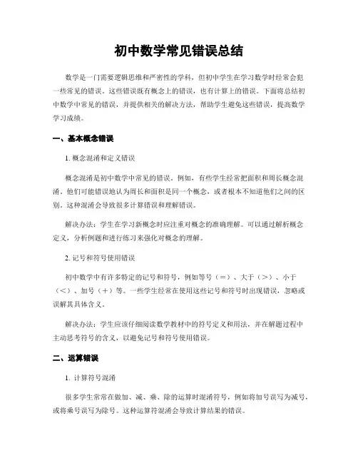 初中数学常见错误总结